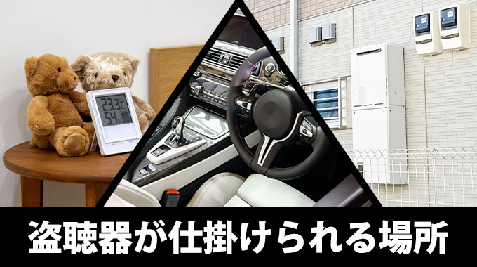 盗聴器が仕掛けられる場所