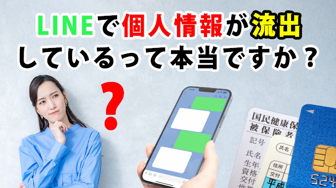 LINEで個人情報が流出しているって本当ですか?