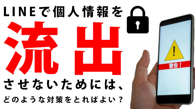 LINEŌl𗬏oȂ߂ɂ́Aǂ̂悤ȑ΍Ƃ΂悢H