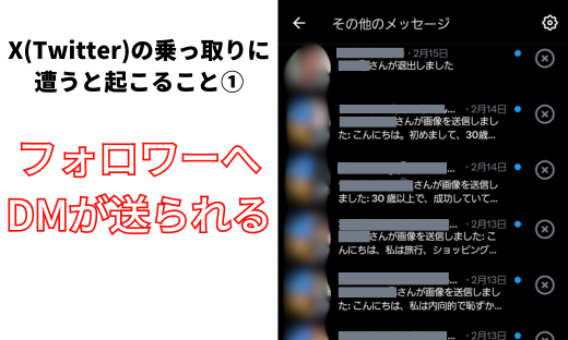 X(Twitter)の乗っ取りに遭うと起こること@フォロワーへDMが送られる
