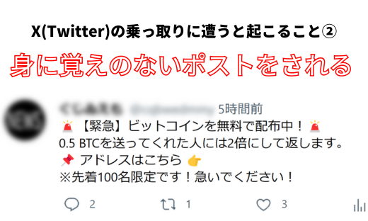 X(Twitter)の乗っ取りに遭うと起こることA身に覚えのないポストをされる
