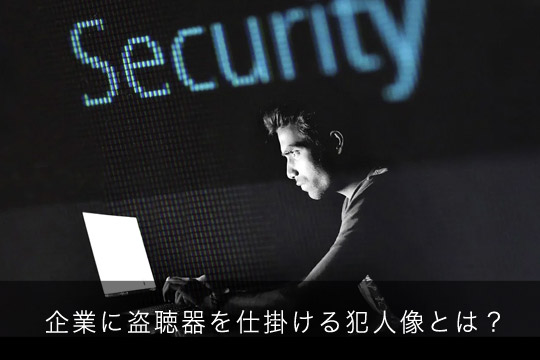 企業に盗聴器を仕掛ける犯人像とは?