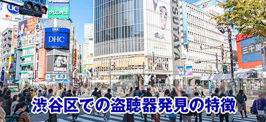 渋谷区での盗聴器発見の特徴