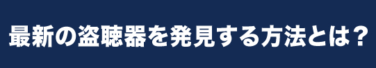 圧倒的な機材力であらゆる盗聴器を発見
