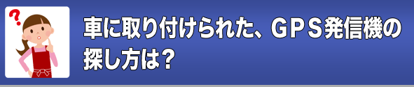 車に取り付けられた、GPS発信機の探し方は?