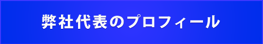 弊社代表のプロフィール