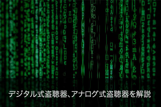 デジタル式盗聴器、アナログ式盗聴器を解説
