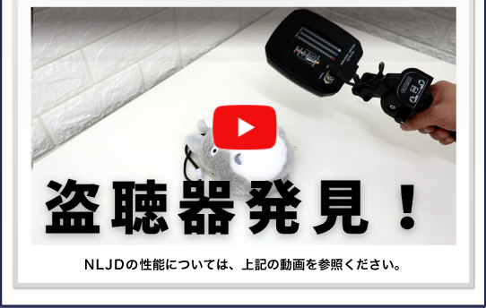 盗聴器の発見力が他社と違います。