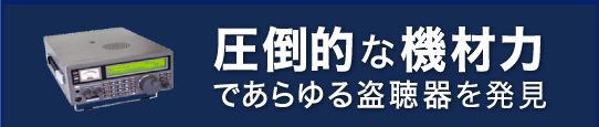 圧倒的な機材力であらゆる盗聴器を発見