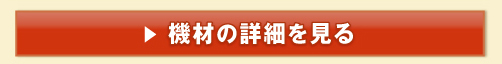 機材の詳細を見る