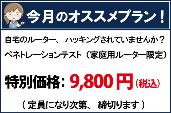 自宅のルーター、ハッキングされていませんか?ペネトレーションテスト