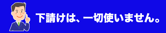 下請けは、一切使いません。
