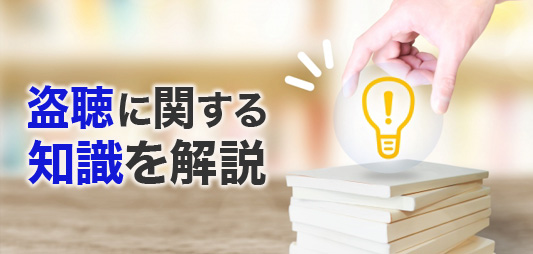 盗聴に関する知識を解説