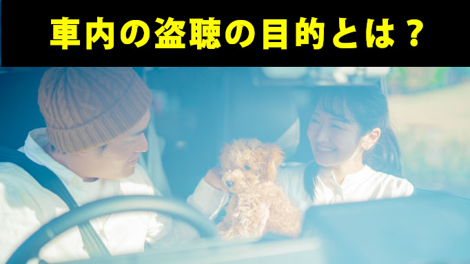 車内の盗聴の目的とは?