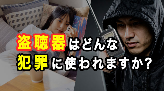 盗聴器はどんな犯罪に使われますか?