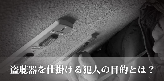 盗聴器を仕掛ける犯人の目的とは?