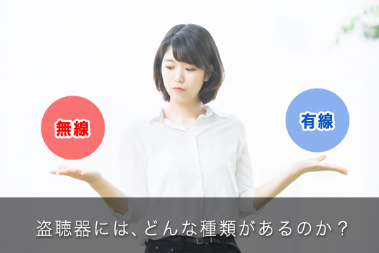 盗聴器には、どんな種類があるのか?