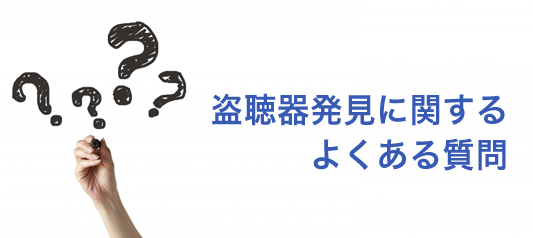 盗聴器発見に関するよくある質問