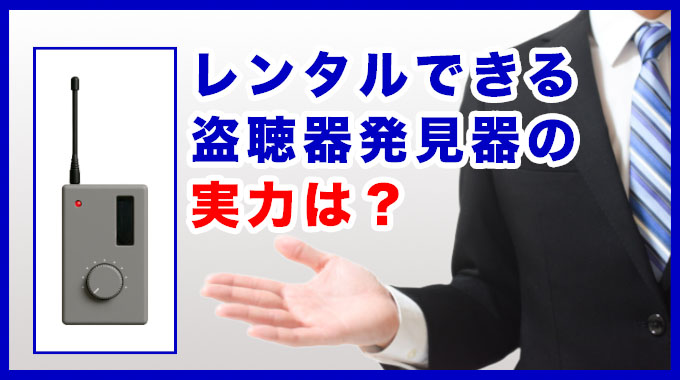 レンタルできる盗聴器発見器の実力は？