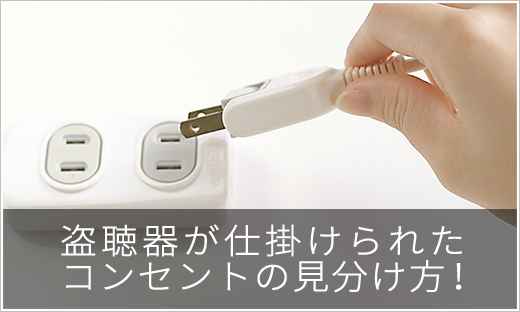 盗聴器が仕掛けられたコンセントの見分け方はありますか 盗聴器の発見pro